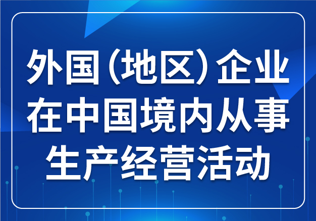 外國(guó)（地區(qū)）企業(yè)在中國(guó)境內(nèi)從事生產(chǎn)經(jīng)營(yíng)活動(dòng)
