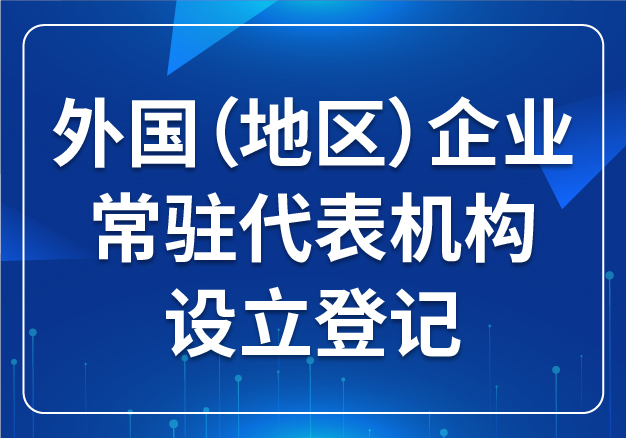 外國(guó)（地區(qū)）企業(yè)常駐代表機(jī)構(gòu) 設(shè)立登記