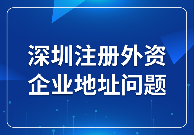 合肥注冊(cè)外資企業(yè)地址問題