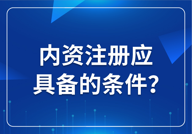 內(nèi)資注冊應(yīng)具備的條件？