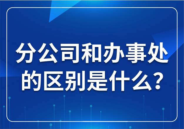 分公司和辦事處?的區(qū)別是什么？