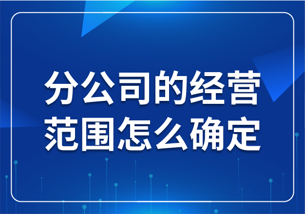 分公司的經營范圍怎么確定