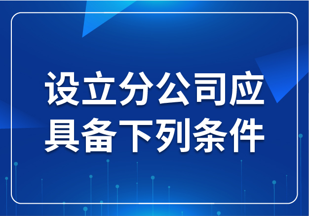 設立分公司應具備下列條件