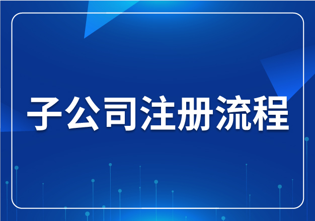 子公司注冊(cè)流程