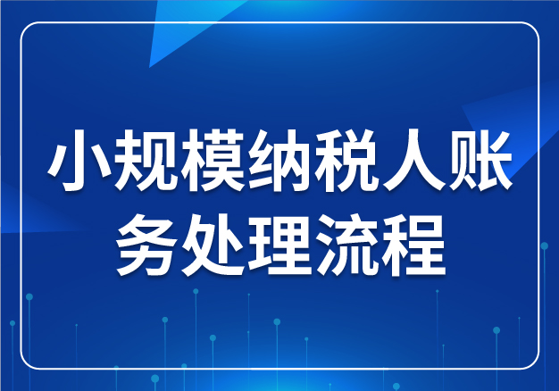 小規(guī)模納稅人賬務(wù)處理流程