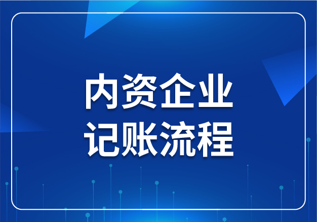 內(nèi)資企業(yè)記賬流程