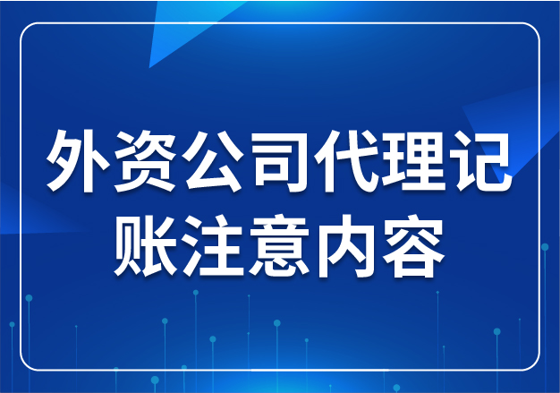 外資公司代理記賬注意內(nèi)容