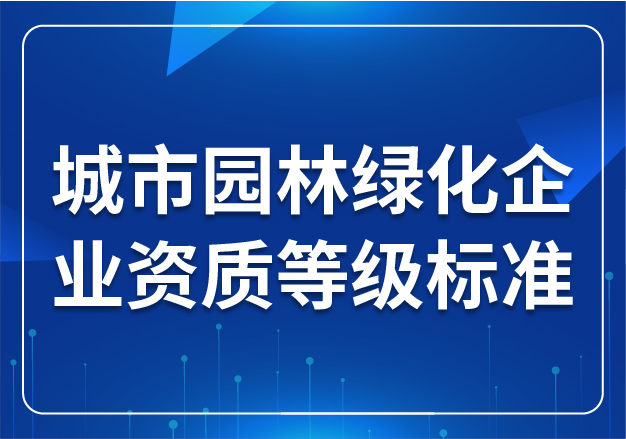 城市園林綠化企業(yè)資質(zhì)等級標(biāo)準(zhǔn)