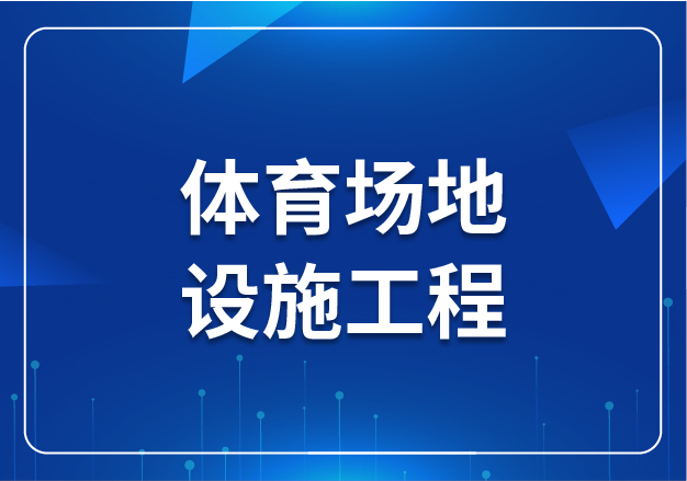 體育場地設(shè)施工程