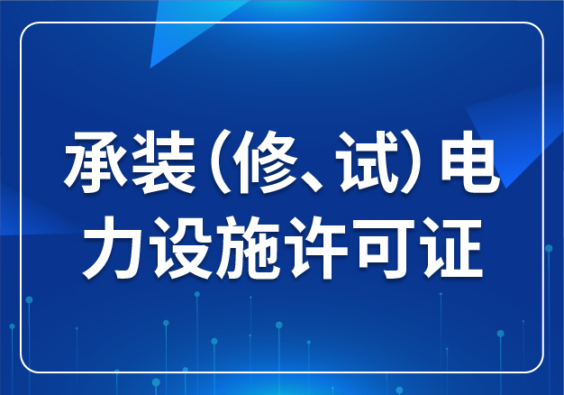 承裝（修、試）電力設施許可證