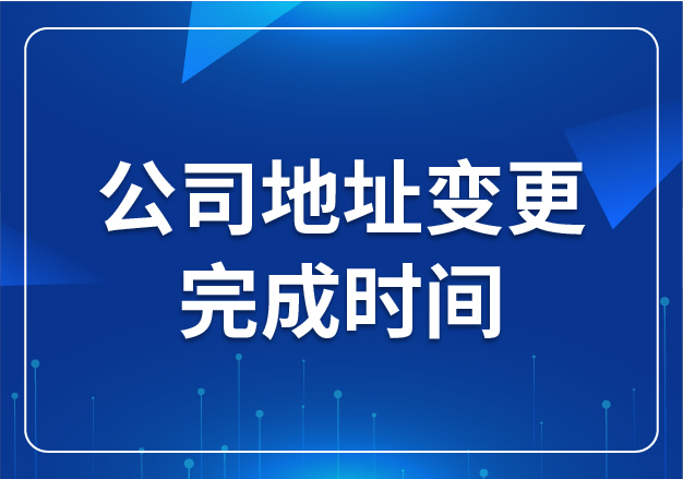公司地址變更完成時(shí)間
