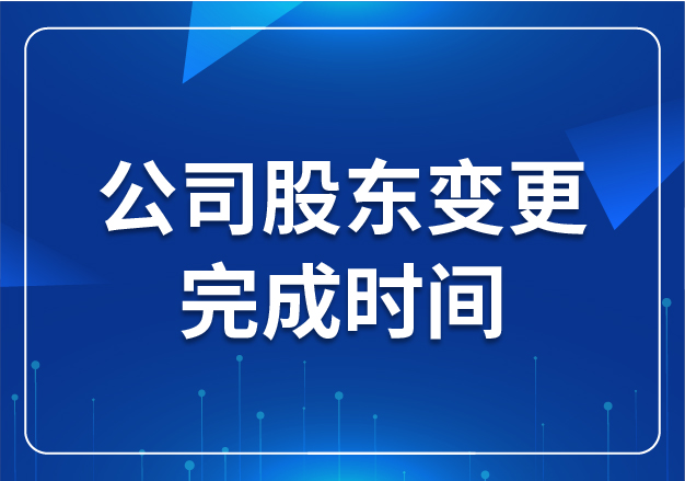 公司股東變更完成時(shí)間