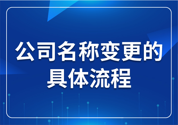公司名稱變更的具體流程