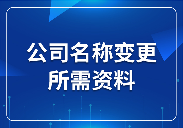 公司名稱變更所需資料