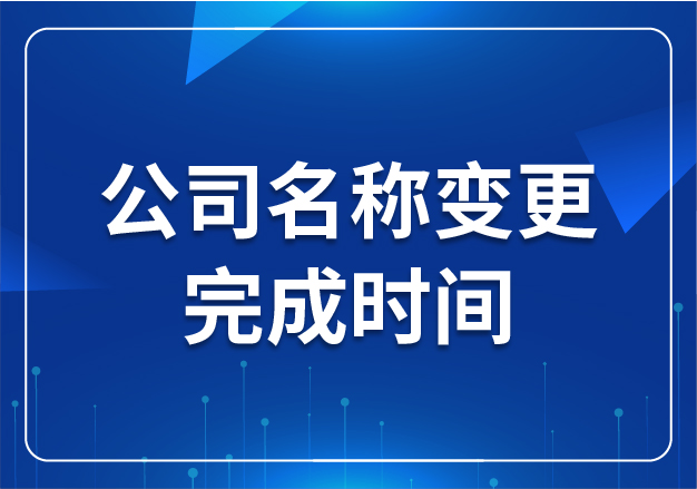 公司名稱變更完成時間