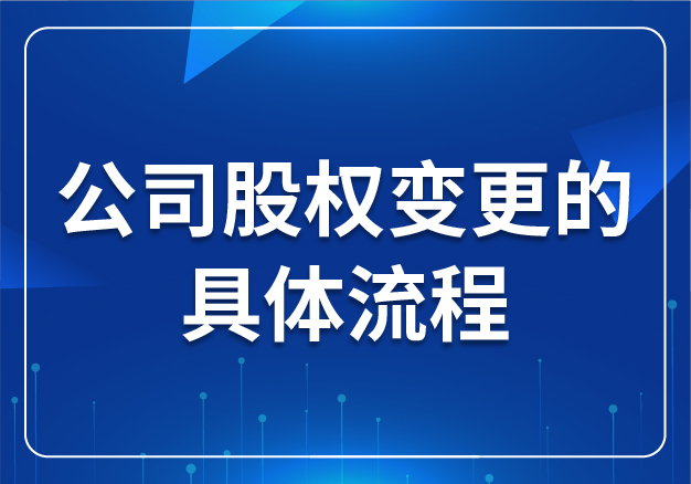 公司股權變更的具體流程