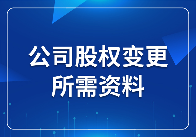 公司股權變更所需資料