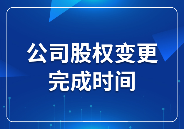 公司股權變更完成時間