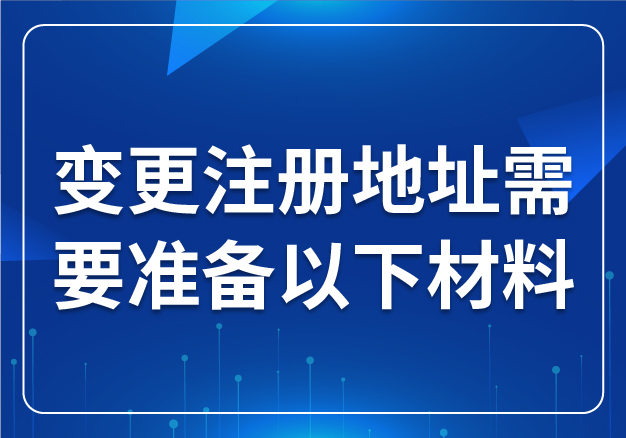 變更注冊地址需要準(zhǔn)備以下材料