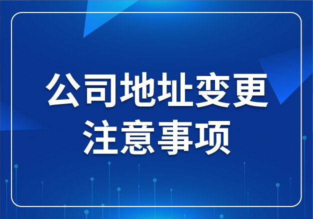 公司地址變更注意事項(xiàng)