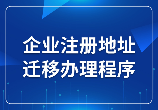 企業(yè)注冊(cè)地址遷移辦理程序