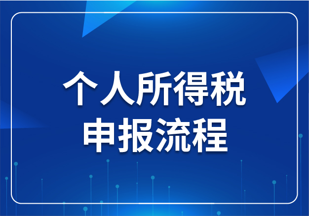 個人所得稅申報(bào)流程