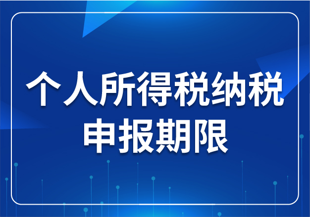 個人所得稅納稅申報(bào)期限