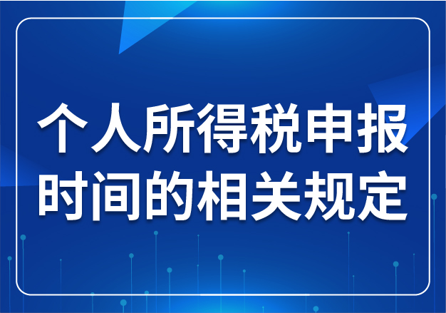 個人所得稅申報(bào)時間的相關(guān)規(guī)定