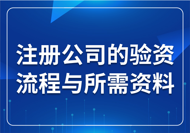 注冊公司的驗(yàn)資流程與所需資料？