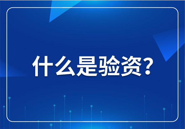 什么是驗(yàn)資？