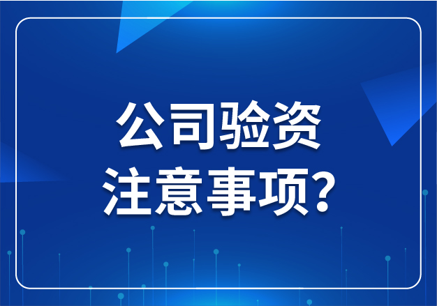 公司驗(yàn)資注意事項(xiàng)？