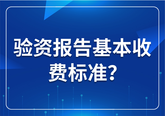 驗(yàn)資報(bào)告基本收費(fèi)標(biāo)準(zhǔn)？