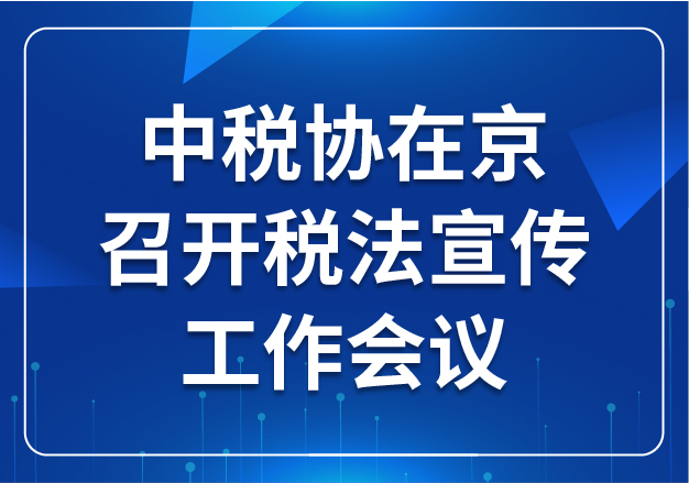 中稅協(xié)在京召開稅法宣傳工作會議