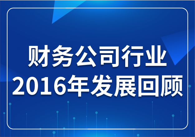 財務公司行業(yè)2016年發(fā)展回顧