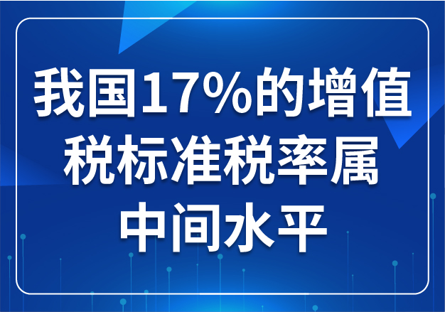 我國(guó)17%的增值稅標(biāo)準(zhǔn)稅率屬中間水平