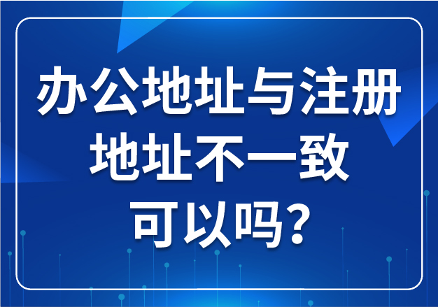辦公地址與注冊地址不一致可以嗎？